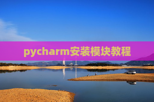 pycharm安装模块教程