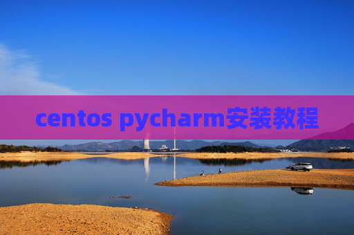 centos pycharm安装教程