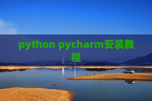python pycharm安装教程